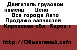 Двигатель грузовой ( каменц ) › Цена ­ 15 000 - Все города Авто » Продажа запчастей   . Кировская обл.,Киров г.